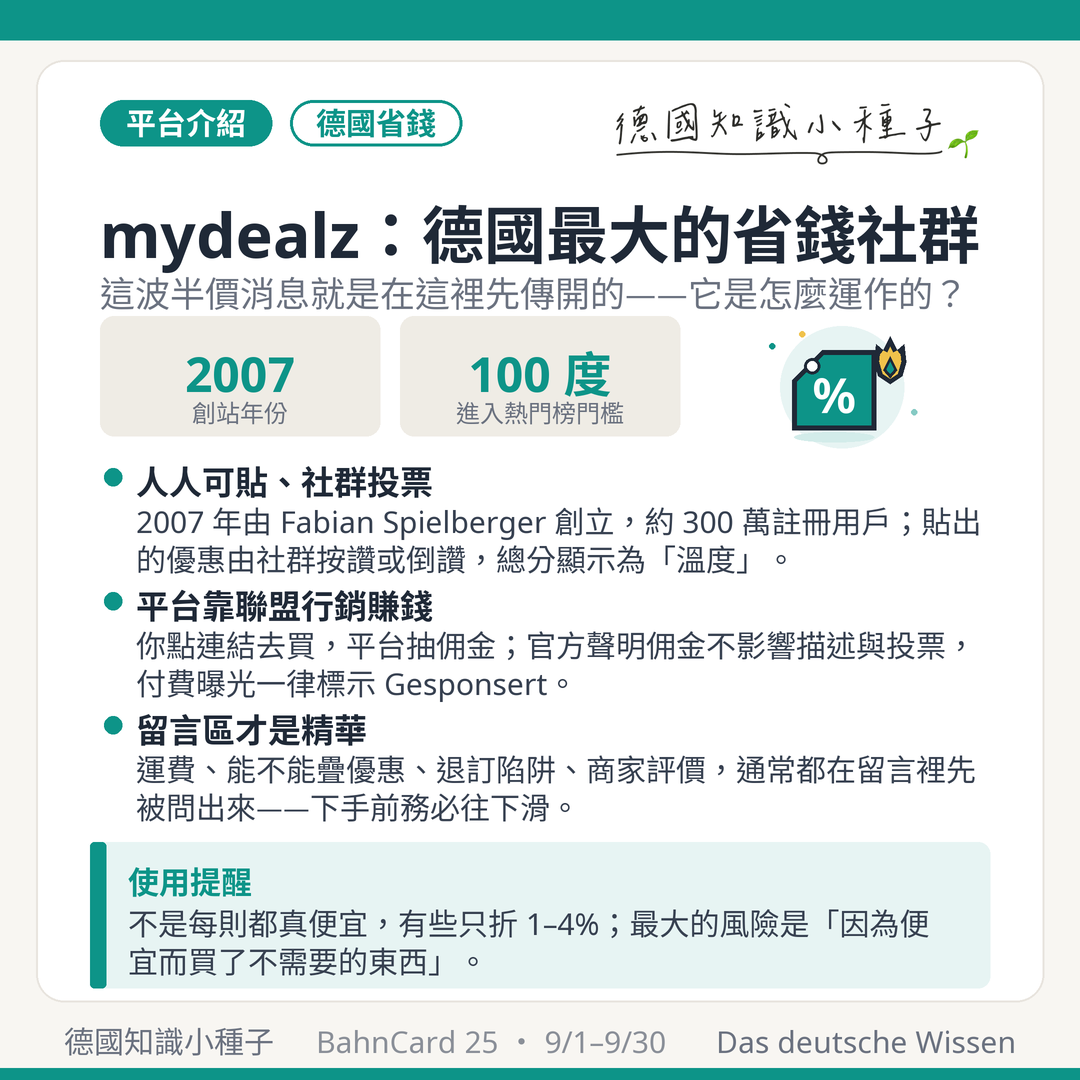 mydealz 平台介紹：2007 年創立的德國最大省錢社群，社群投票形成溫度，滿 100 度進入熱門榜，平台靠聯盟行銷抽佣