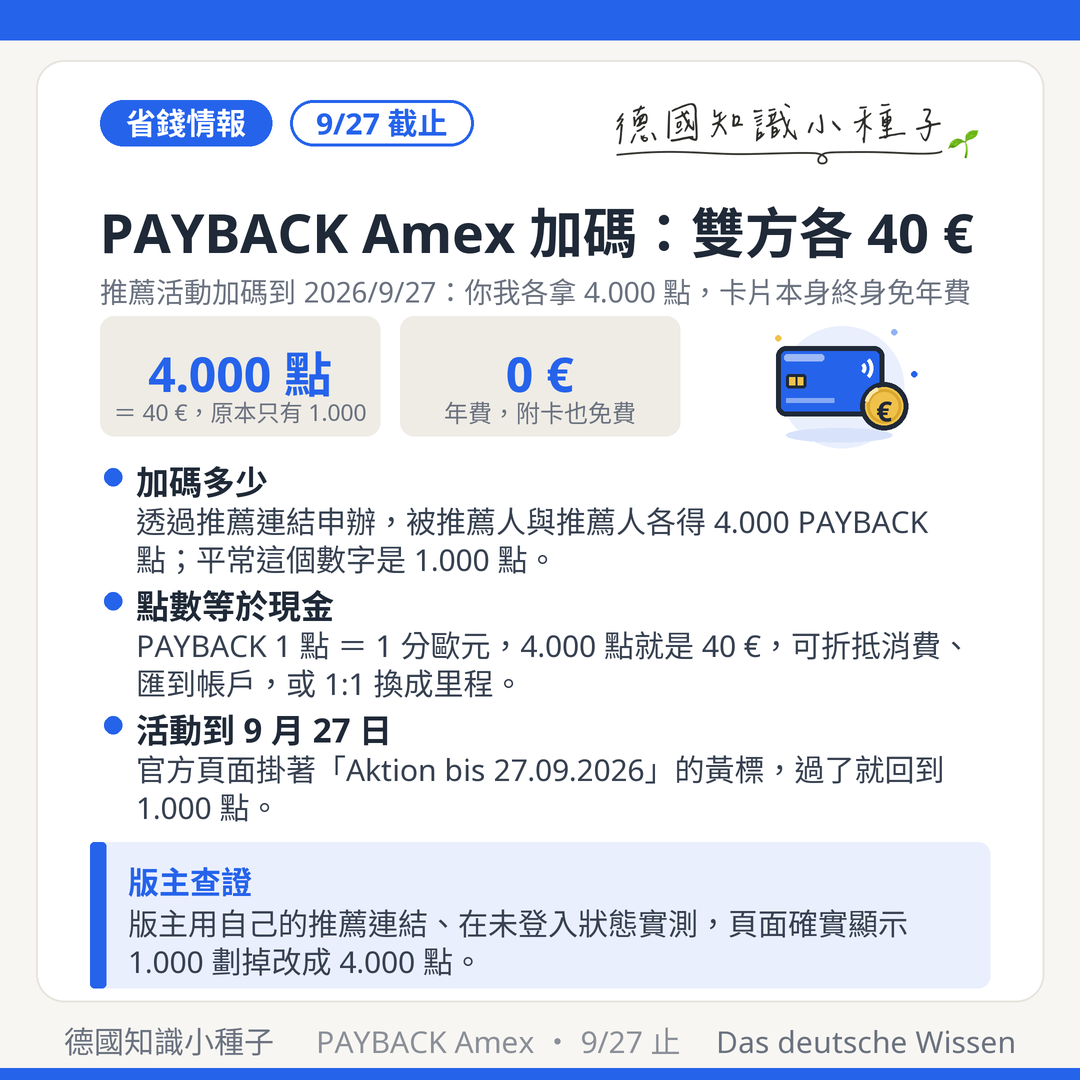 PAYBACK American Express 推薦加碼：被推薦人與推薦人各得 4.000 PAYBACK 點等於 40 歐元，活動至 2026 年 9 月 27 日，卡片終身免年費