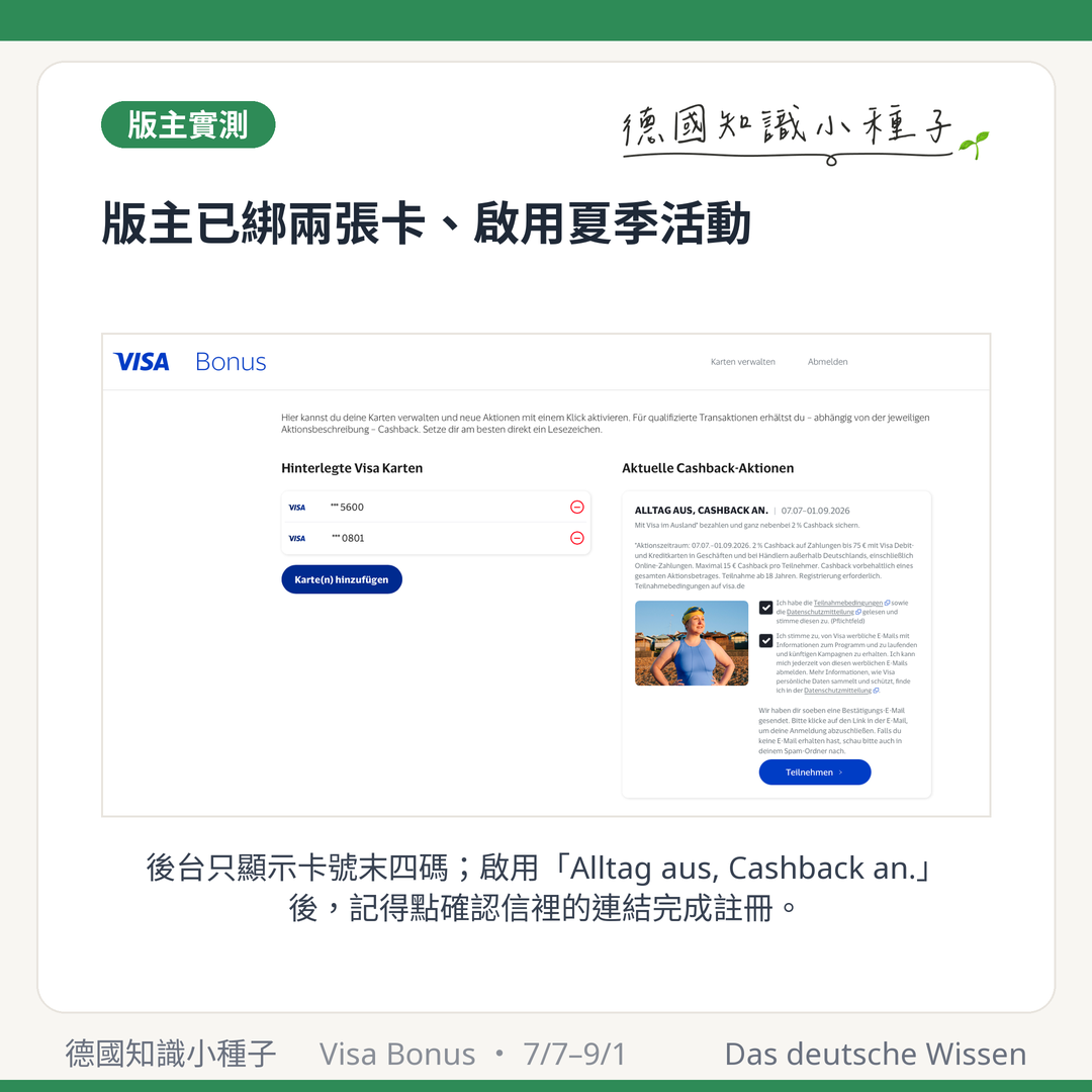 版主實測：Visa Bonus 後台已綁定兩張卡（只顯示末四碼）並啟用夏季活動