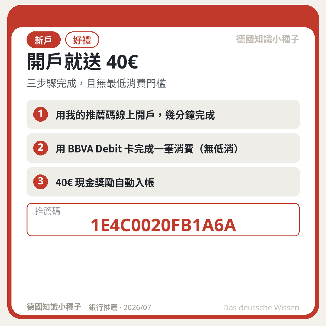 BBVA 開戶三步驟與推薦碼 1E4C0020FB1A6A,完成首刷送 40 歐元